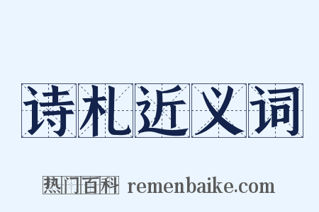 诗札近义词是什么意思的图片